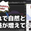 バイナリーオプション「これで自然と利益が増えて行く」30秒取引