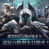 【Raziel（ラジエル）】最新情報で攻略して遊びまくろう！【iOS・Android・リリース・攻略・リセマラ】新作スマホゲームが配信開始！