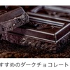 ダークチョコを毎日食べると認知機能向上？🍫