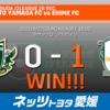 愛媛FC 2021年第26節 アウェイ松本戦