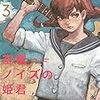 冬目景先生『空電ノイズの姫君』３巻 幻冬舎 感想。