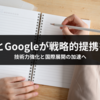 noteとGoogleが戦略的提携を発表：技術力強化と国際展開の加速へ