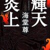 　海堂尊　『輝天炎上』