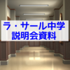 ラ・サール説明会と九州・四国地区学校情報保護者会資料