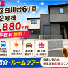 須磨区白川台6丁目2号棟｜新築一戸建3,880万円【仲介手数料無料】敷地38坪！南東角地！P2台可！