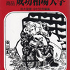 鈴木隆先生の「相場成功大観」