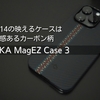 iPhone14の映えるケースは高級感あるカーボン柄のPITAKA MagEZ Case 3