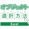 Excelのオブジェクト（画像や図形）を選択する方法【選べないときの対処】