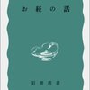 渡辺照宏『お経の話』（岩波新書）