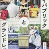 通勤電車で読む『マイパブリックとグランドレベル』。まぁどんどん実践してるおもろい人の本ということで。