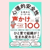 『心理的安全性を高めるリーダーの声かけベスト100』田中 弦