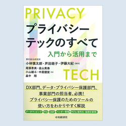 書籍『プライバシーテックのすべて 入門から活用まで 』のご紹介