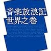 片山杜秀『音楽放浪記 世界之巻』