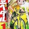 せっかくなので自転車マンガを読みたいなーと思ったらたくさん勧められた件