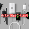 スマホ界のユニクロ！おすすめAnker製品！