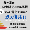 【太陽光パネル有り】新築の我が家はガス併用！我が家の使用しているガス機器別メリットとデメリット☆