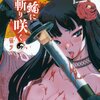 『月輪に斬り咲く　1巻』丸山朝ヲ