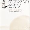 「マイ・グランパパ、ピカソ」マリーナ・ピカソ