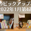 今週のピックアップ棚2選【2022年1月第4週】