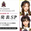 【配信決定】「17LIVE presents AKB48 15th Anniversary LIVE」事前企画第1弾『情報発表SP』（17LIVE）