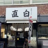 神保町にある讃岐うどん屋さん「直白」は、名店「丸香」の激近に出店してしまった残念なお店です。美味しいお店だから別の場所に出して欲しかったな～