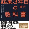 起業３年目までの教科書　はじめてのキャッシュエンジン経営