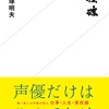 読書録　声優の為だけじゃなかった本「声優魂」「声優塾」