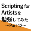 【Blender】Scripting for Artists を勉強してみた Part12【3DCG】