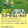 『遊びが学びに欠かせないわけ』私の子ども時代にはあったけど、今の子どもたちにはないもの。