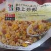 セブンイレブン 冷凍 極上炒飯のレビュー！パラパラでコクがあって美味しい