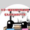 漫画動画・ホラー映画を観た姉と妹のそれぞれの怖がり方