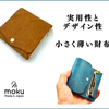 副業で2,000万円売った革財布や上質な革小物を扱うレザーブランド【moku】