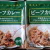 【週１レトルト朝カレーの日 Vol.122】驚きの価格！トライアルオリジナル「ビーフカレー」中辛