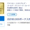 【悲報】アメリカン・エキスプレス®・ ゴールド・プリファード・カードの入会特典ポイントが遂に120000→80000に下がってしまいました（2024年7月20日現在）