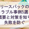 リースバックのトラブル事例｜対策を知り失敗を防ぐ