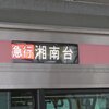 本日鉄道会社ダイヤ改正、でも新横浜線に乗らなかったという話