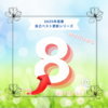 8位っ伸び代しかない