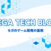 セガグループ・インターンシップで学生とゲームを作った話