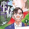 執念がキセキを生む！生について描かれた漫画「生存 Life」　by原作：福本伸行　作画：かわぐちかいじ