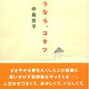 さようなら、コタツ (中島京子)