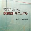 稲垣忠『授業設計マニュアル　教師のためのインストラクショナルデザイン』