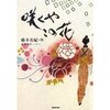 咲くやこの花（藤本有紀）