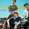 届きそうで届かない距離〜10-FEET 名曲集〜