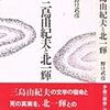 野口武彦『三島由紀夫と北一輝』