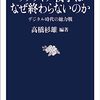 『ウクライナ戦争はなぜ終わらないのか』高橋杉雄/編著　アイデンティティをめぐる戦いには落としどころが無い