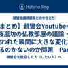 【暫く固定】【まとめ】親鸞会Youtuberと桜嵐坊の仏教部屋の議論・救われた瞬間に大きな変化があるのかないのか問題【随時更新】Part2