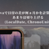 Javaで日付の差が何ヵ月かを計算する。あまりは切り上げる (LocalDate, ChronoUnit)