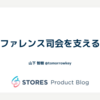 カンファレンス司会を支える技術