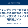 メレンゲクッキーがうまくいかないときの対処法｜失敗をおいしく変えるリメイク＆再挑戦ガイド