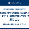 衆議院補欠選挙東京15区で行われた選挙妨害に対して思うこと